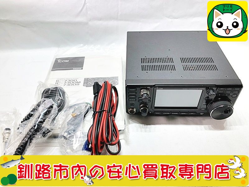 アイコム　ICOM　IC-7300M 50W　アマチュア無線機 買取